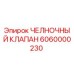 6060000230 ЧЕЛНОЧНЫЙ КЛАПАН Epiroc