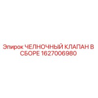 1627006980 ЧЕЛНОЧНЫЙ КЛАПАН В СБОРЕ Epiroc