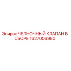 1627006980 ЧЕЛНОЧНЫЙ КЛАПАН В СБОРЕ Epiroc