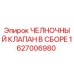 1627006980 ЧЕЛНОЧНЫЙ КЛАПАН В СБОРЕ Epiroc