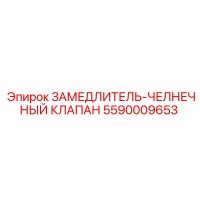 5590009653 ЗАМЕДЛИТЕЛЬ-ЧЕЛНЕЧНЫЙ КЛАПАН Epiroc