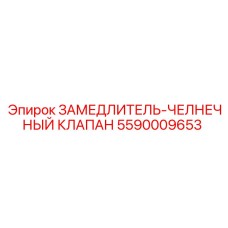 5590009653 ЗАМЕДЛИТЕЛЬ-ЧЕЛНЕЧНЫЙ КЛАПАН Epiroc