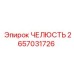 2657031726 ЧЕЛЮСТЬ Epiroc