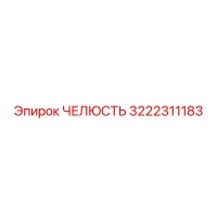 3222311183 ЧЕЛЮСТЬ Epiroc