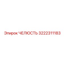 3222311183 ЧЕЛЮСТЬ Epiroc