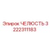 3222311183 ЧЕЛЮСТЬ Epiroc