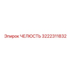 3222311832 ЧЕЛЮСТЬ Epiroc