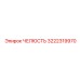 3222319970 ЧЕЛЮСТЬ Epiroc