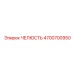 4700700950 ЧЕЛЮСТЬ Epiroc