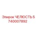 5740007892 ЧЕЛЮСТЬ Epiroc