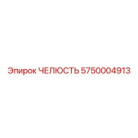 5750004913 ЧЕЛЮСТЬ Epiroc
