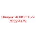 9753214179 ЧЕЛЮСТЬ Epiroc