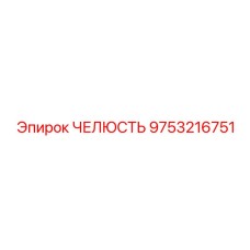 9753216751 ЧЕЛЮСТЬ Epiroc