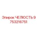 9753216751 ЧЕЛЮСТЬ Epiroc