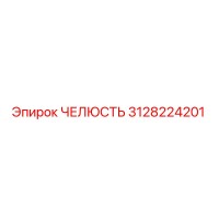 3128224201 ЧЕЛЮСТЬ Epiroc