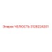 3128224201 ЧЕЛЮСТЬ Epiroc