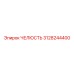 3128244400 ЧЕЛЮСТЬ Epiroc