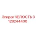 3128244400 ЧЕЛЮСТЬ Epiroc