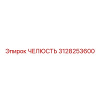 3128253600 ЧЕЛЮСТЬ Epiroc