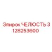 3128253600 ЧЕЛЮСТЬ Epiroc