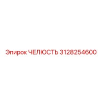 3128254600 ЧЕЛЮСТЬ Epiroc