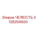 3128254600 ЧЕЛЮСТЬ Epiroc