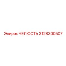 3128300507 ЧЕЛЮСТЬ Epiroc