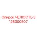 3128300507 ЧЕЛЮСТЬ Epiroc