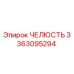 Челюсть бурового станка Epiroc артикул 3363095294