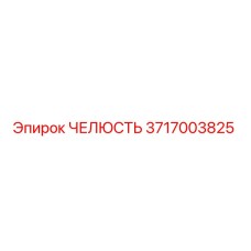 Оригинальная челюсть Epiroc артикул 3717003825