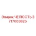 Оригинальная челюсть Epiroc артикул 3717003825