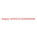 9236200446 ЧЕЛЮСТЬ Epiroc