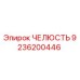 9236200446 ЧЕЛЮСТЬ Epiroc