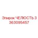 3363095457 ЧЕЛЮСТЬ Epiroc