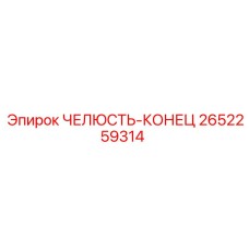 2652259314 ЧЕЛЮСТЬ-КОНЕЦ Epiroc