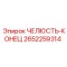 2652259314 ЧЕЛЮСТЬ-КОНЕЦ Epiroc
