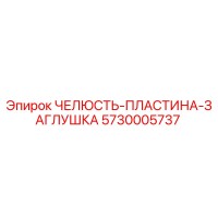 5730005737 ЧЕЛЮСТЬ-ПЛАСТИНА-ЗАГЛУШКА Epiroc