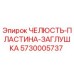 5730005737 ЧЕЛЮСТЬ-ПЛАСТИНА-ЗАГЛУШКА Epiroc