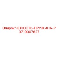 3719007827 ЧЕЛЮСТЬ-ПРУЖИНА-P Epiroc