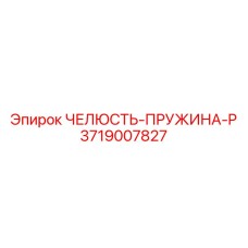 3719007827 ЧЕЛЮСТЬ-ПРУЖИНА-P Epiroc
