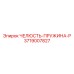 3719007827 ЧЕЛЮСТЬ-ПРУЖИНА-P Epiroc