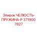 3719007827 ЧЕЛЮСТЬ-ПРУЖИНА-P Epiroc