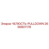 2656801178 ЧЕЛЮСТЬ-PULLDOWN Epiroc
