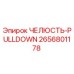 2656801178 ЧЕЛЮСТЬ-PULLDOWN Epiroc