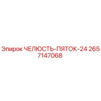 2657147068 ЧЕЛЮСТЬ-ПЯТОК-24 Epiroc