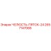 2657147068 ЧЕЛЮСТЬ-ПЯТОК-24 Epiroc