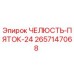 2657147068 ЧЕЛЮСТЬ-ПЯТОК-24 Epiroc