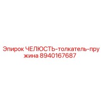 8940167687 ЧЕЛЮСТЬ-толкатель-пружина Epiroc