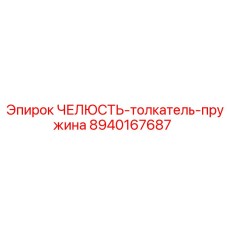 8940167687 ЧЕЛЮСТЬ-толкатель-пружина Epiroc
