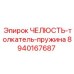 8940167687 ЧЕЛЮСТЬ-толкатель-пружина Epiroc